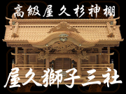 高級屋久杉神棚　屋久獅子三社