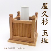 高級神具　屋久杉製玉垣　榊立6寸用