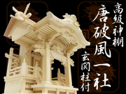 高級神棚・よりおかオリジナル神棚【唐破風一社宮・玄関柱付】