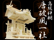 高級神棚・よりおかオリジナル神棚【唐破風一社宮】
