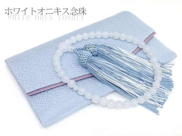 【女性用数珠】ホワイトオニキス共仕立・正絹房(水色)・数珠袋付