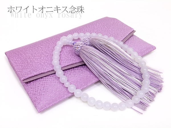 【女性用数珠】ホワイトオニキス共仕立・正絹房(紫)・数珠袋付