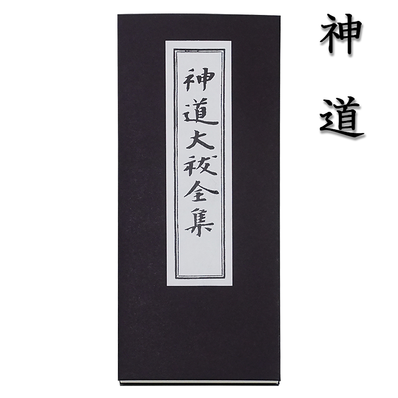 神道の経本 神道大祓全集