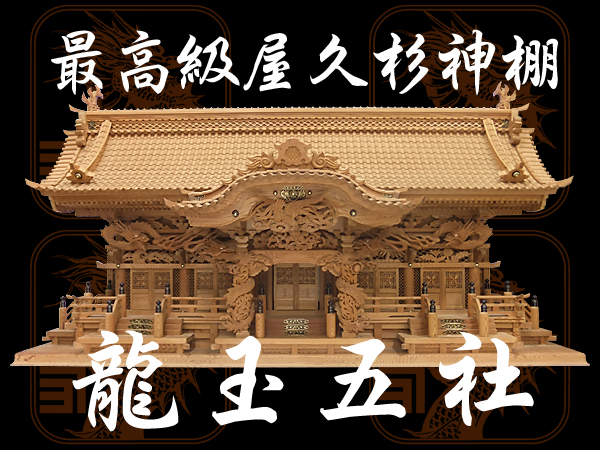 最高級屋久杉神棚【龍玉五社】