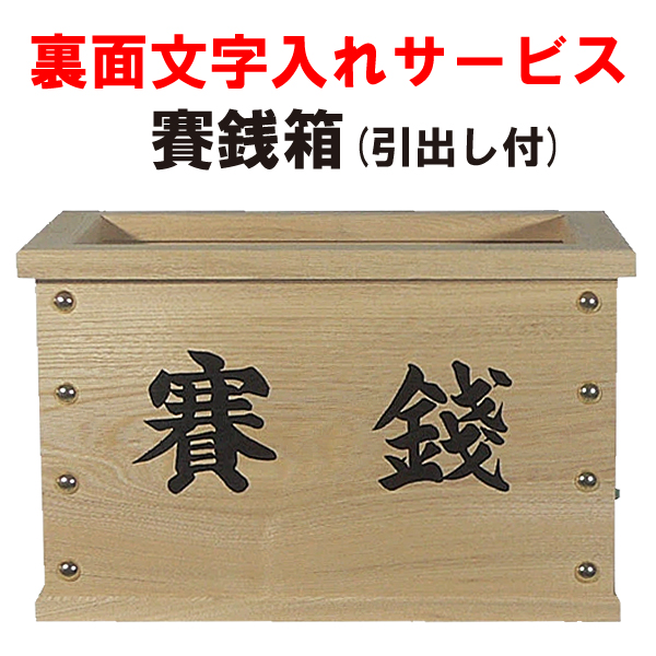 賽銭箱
