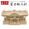 現品限り大特価！高級神棚・富士桜三社