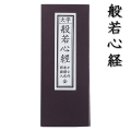 経本 般若心経