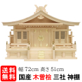 切妻三社（木曽ひのき）
