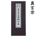 真言宗の経本 真言宗日用勤行集