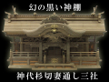 幻の黒い神棚「神代杉切妻三社」