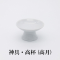 神具　陶器　高月　高杯