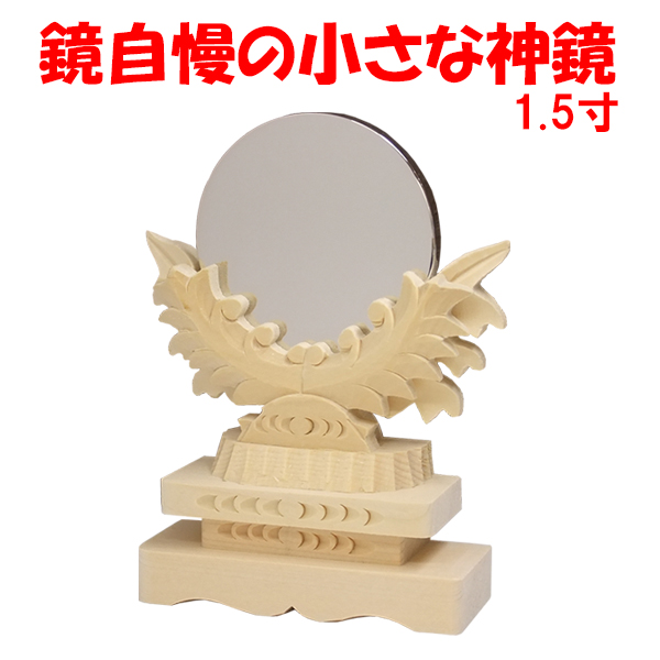 鏡自慢の神鏡【上彫神鏡・厚鏡】1.5寸