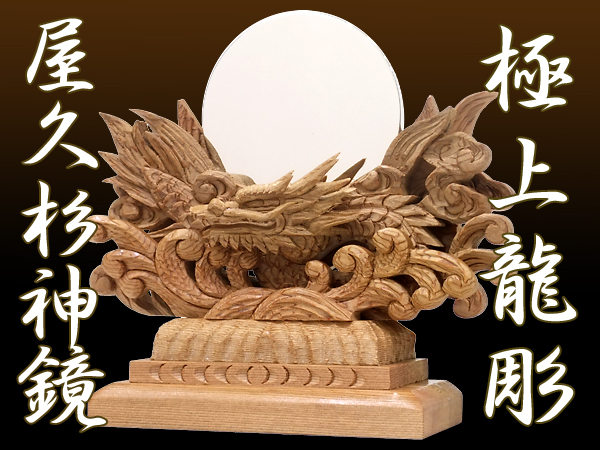 屋久杉の高級神鏡台【極上龍彫屋久杉神鏡2寸】