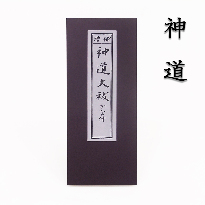 神道の経本 神道大祓