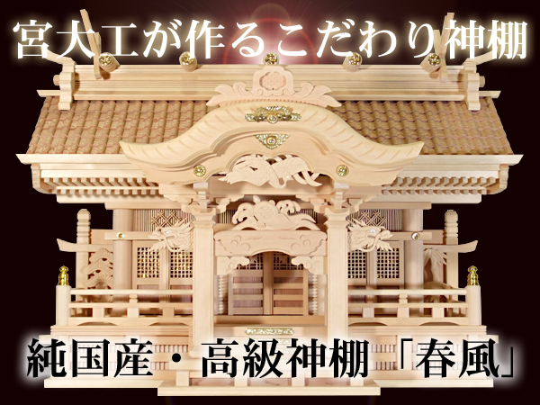 木曽桧の瓦屋根高級神棚【春風】