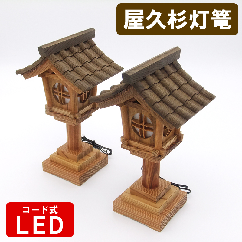 屋久杉トウロウ瓦屋根