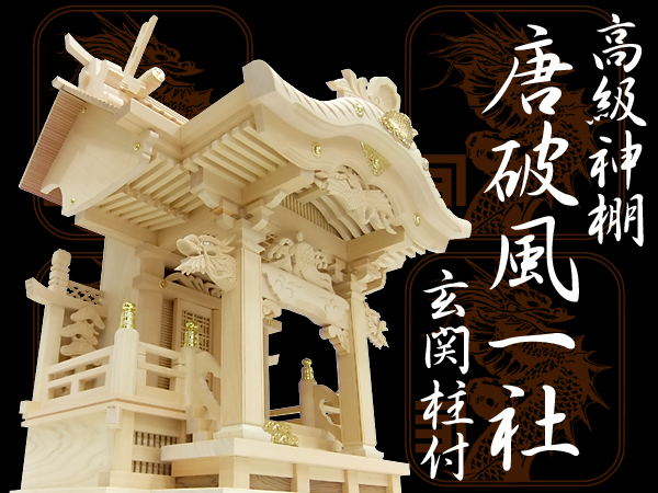 高級神棚・よりおかオリジナル神棚【唐破風一社宮・玄関柱付】