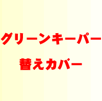グリーンキーパー4段用替カバー