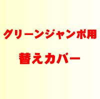 グリーンジャンボ用替えカバー（#7850）