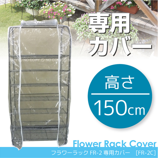 フラワーラックFR-2専用カバー[FR-2C]
