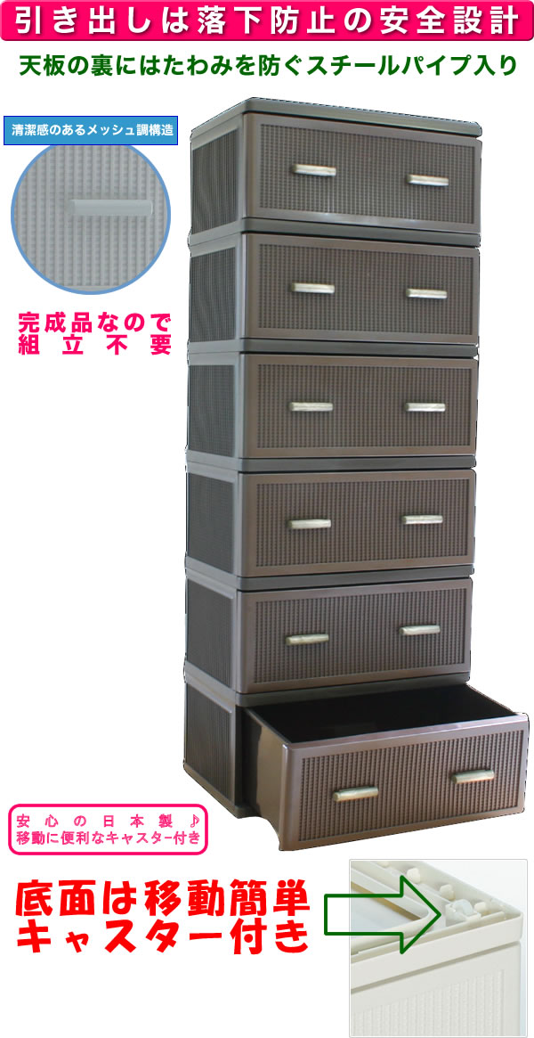 メッシュチェスト　ワイド6段　ダークブラウン