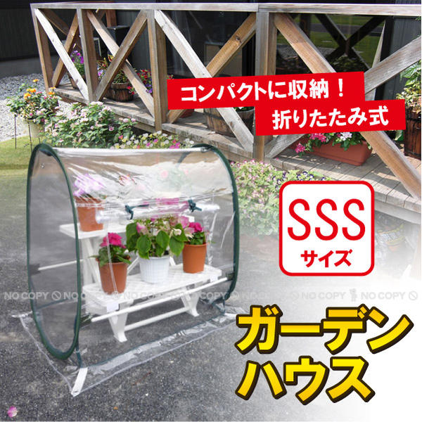 ガーデンハウスSSS[GH6800]