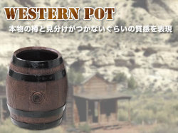 ウェスタンポット (P)/大型ポット