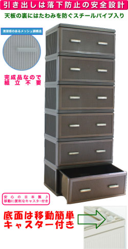 メッシュチェスト　ワイド6段　ダークブラウン