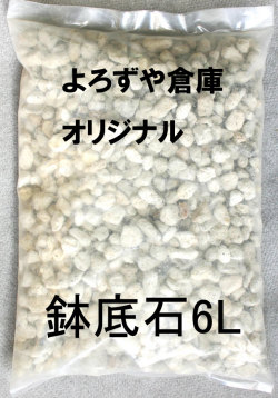 鉢底石6L