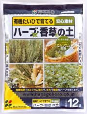 ハーブ・香草の土12L