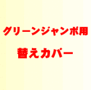 グリーンジャンボ用替えカバー（#7850）