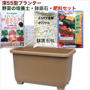 eco&ecoウインプランター深５５型野菜の培養土・鉢底石・肥料セット