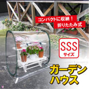 ガーデンハウスSSS[GH6800]