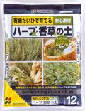 ハーブ・香草の土12L