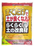 まくだけ！らくらく土の改良材12L