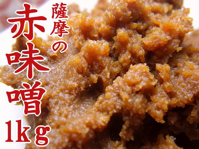 薩摩の麦赤味噌　南州赤みそ1ｋｇ/27