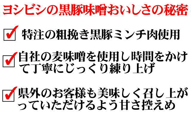 黒豚味噌のおいしさの秘密