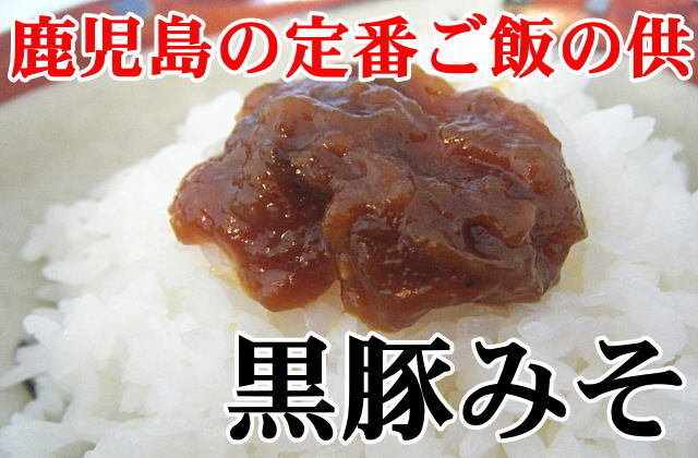 鹿児島の定番ご飯のお供黒豚味噌