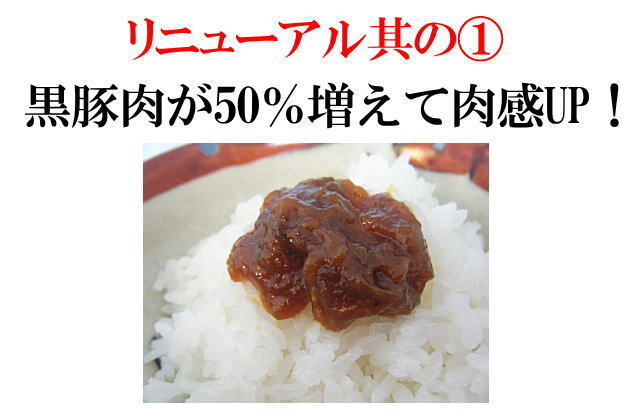 黒豚みそリニューアル豚肉50％増えました