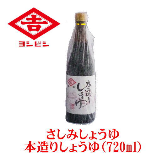 鹿児島甘口さしみしょうゆ本造り720ml