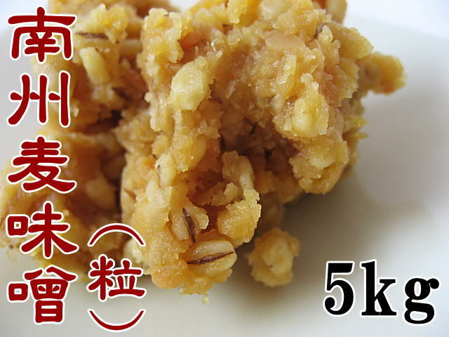 鹿児島麦味噌粒5ｋｇ