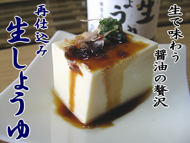 生で味わう　醤油の贅沢　再仕込み生しょうゆ