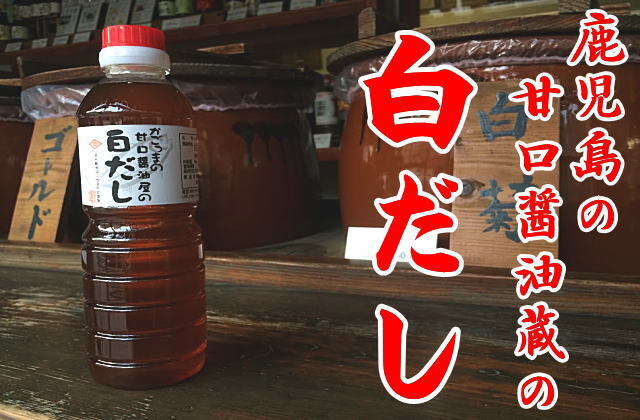 白だし（500ml） 鹿児島のだし香る甘口の白だし