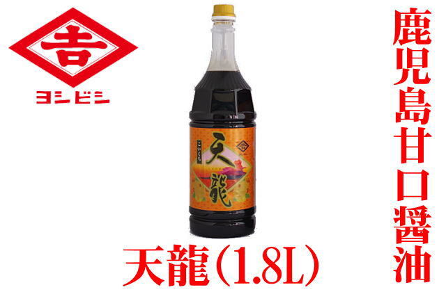 鹿児島甘口醤油 天竜