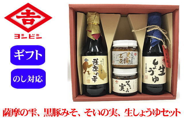 薩摩の雫・黒豚みそ・そいの実・再仕込み生しょうゆセット