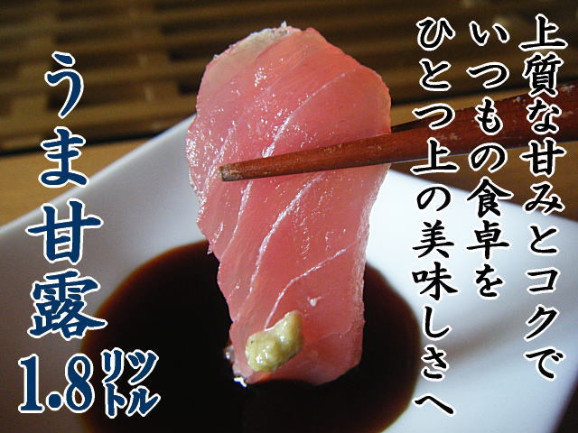 うま甘露1.8リットル