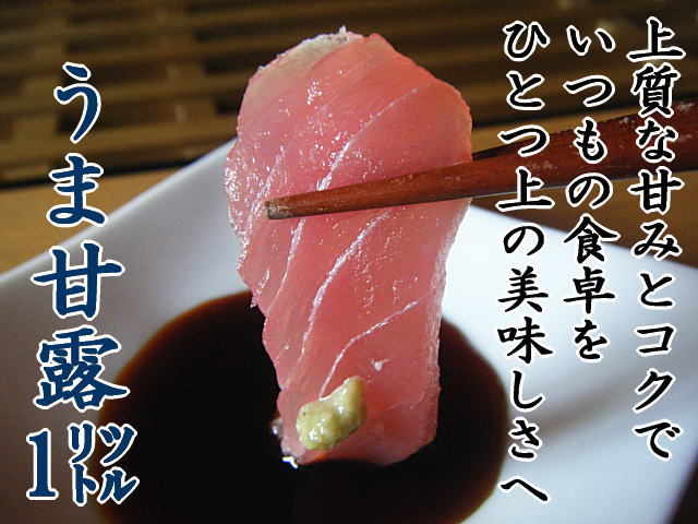 うま甘露1リットル