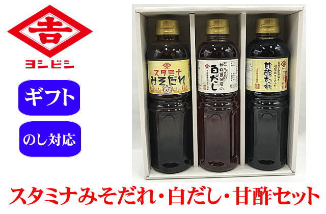 スタミナみそだれ・白だし・甘酢たれセット