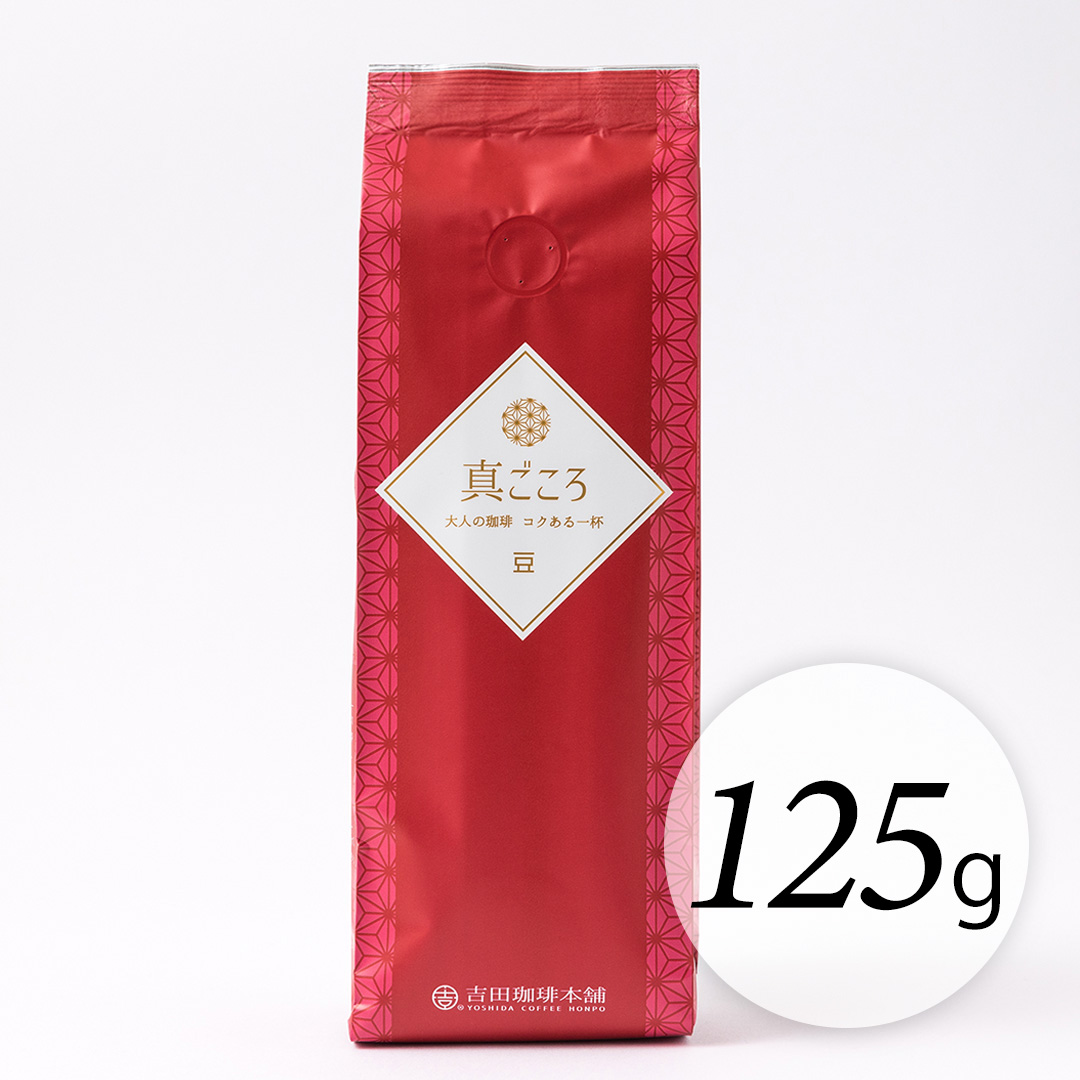 真ごころ125ｇ