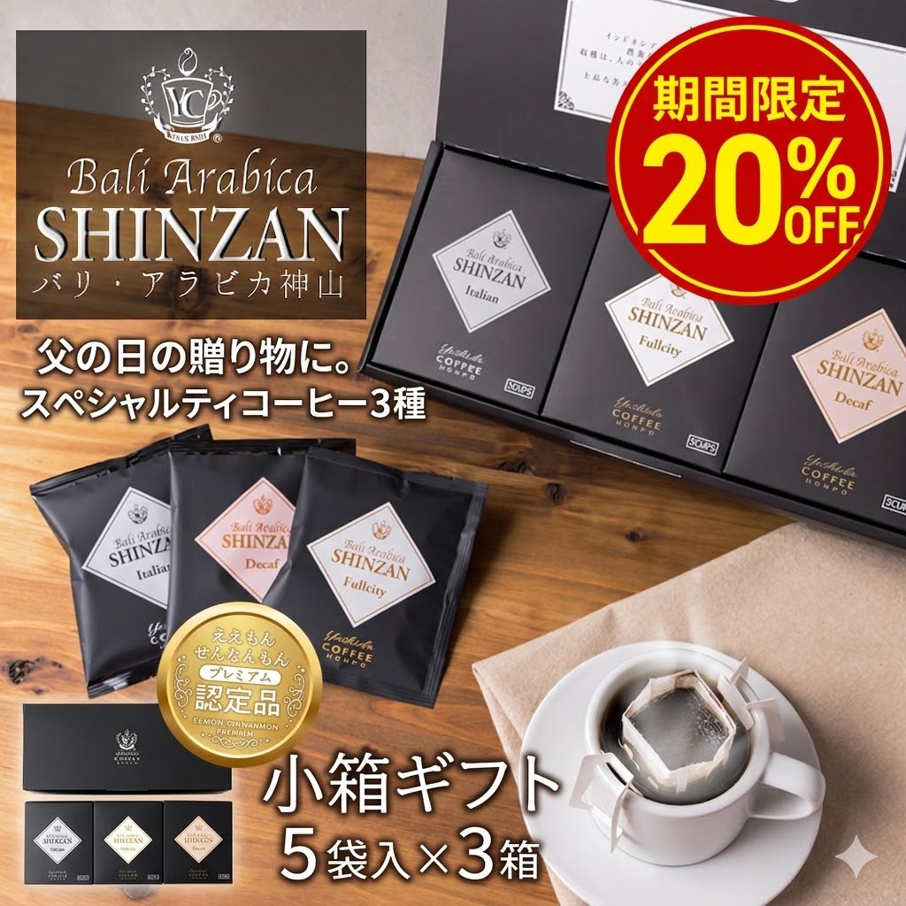 20%OFF】 父の日 コーヒー ギフト 飲み比べ バリ・アラビカ神山 贅沢小